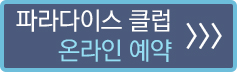 PSV클럽 예약