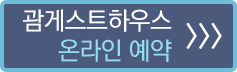 게스트하우스 예약
